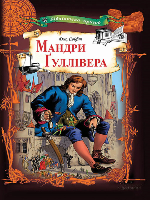 Cover image for Мандри Гуллівера